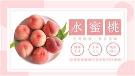 小清新水蜜桃产品宣传ppt模板
