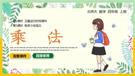 小学数学四年级上册课件乘法课件PPT模板