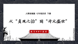七年级历史下册第2课从贞观之治到开元盛世PPT课件
