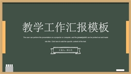 黑板风教师月度工作总结PPT模板