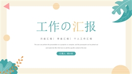 黄绿色植物小清新工作汇报通用PPT模板