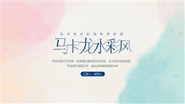 马卡龙水彩工作总结汇报PPT模板