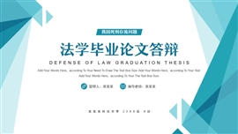 青绿色法学毕业论文答辩PPT模板
