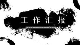 豪放大气中国风工作汇报工作总结PPT模板