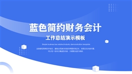 蓝色简约财务会计工作总结演示PPT模板