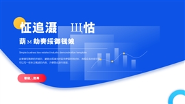 蓝色简约财务会计工作总结PPT模板