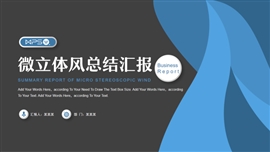 蓝色简约微立体工作汇报PPT模板