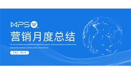 蓝色科技风营销月度总结PPT模板