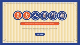 蓝色复古风人资行政工作总结PPT模板