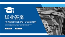 蓝色交通运输学毕业论文开题报告PPT模板