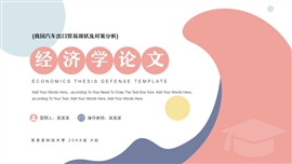 自由拼色经济学论文答辩PPT模板