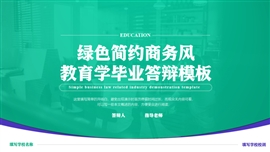 绿色简约商务风教育学毕业答辩PPT模板