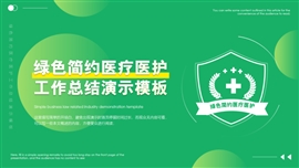 绿色简约医疗医护工作总结演示PPT模板