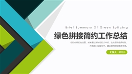绿色拼接简约工作总结PPT模板