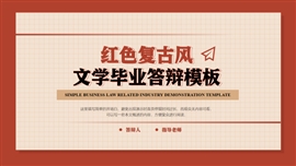 红色复古风文学毕业答辩PPT模板