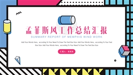 粉蓝孟菲斯风工作汇报PPT模板