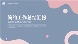 简约风撞色多彩工作总结汇报ppt模板