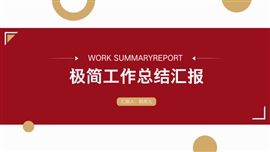 简约风实用大气工作总结汇报ppt模板