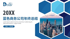 蓝色商务公司年终总结ppt模板