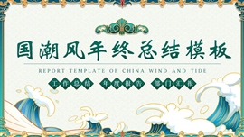简约国潮风年终总结ppt模板