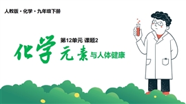 人教化学九年级下册课件化学元素与人体健康PPT课件