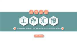 简约微立体风总结汇报PPT模板
