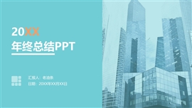 商务风年终总结ppt模板