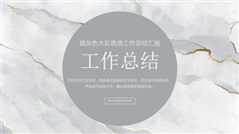 烟灰色水彩工作总结PPT模板
