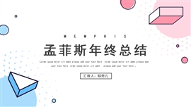 清新蓝粉孟菲斯总结计划PPT模板