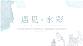 淡蓝简约水彩总结计划ppt模板
