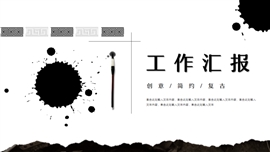 水墨雅致中国风工作汇报PPT模板