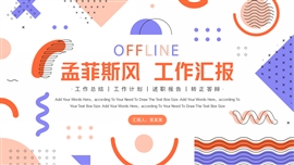 橙色孟菲斯风工作汇报PPT模板