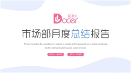 极简清新市场营销月度总结PPT模板