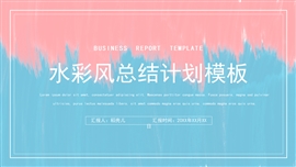 拼色水彩风总结计划PPT模板