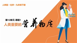 人教化学九年级下册课件人类重要的营养物质PPT课件