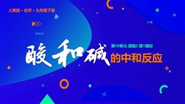 人教化学九年级下册课件酸和碱的中和反应PPT课件