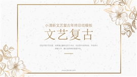 小清新文艺复古年终总结PPT模板