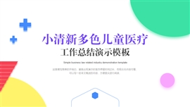 小清新多色儿童医疗工作总结PPT模板