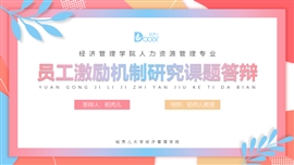 小清新人力资源答辩PPT模板