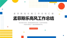 孟菲斯乐高风工作总结PPT模板