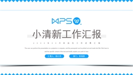 天蓝色清新工作汇报通用PPT模板