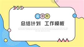 多彩孟菲斯总结计划PPT模板