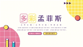 复古孟菲斯总结计划PPT模板