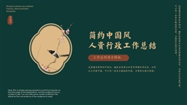 墨绿色简约中国风人资行政工作总结PPT模板
