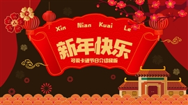 可爱卡通新年快乐节日介绍ppt模板