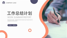 商务风部门汇报工作总结计划ppt模板