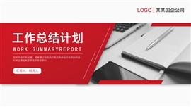 红色商务风工作总结计划ppt模板