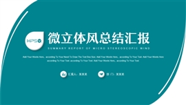 商务绿微立体风总结汇报PPT模板