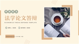 商务简约法学毕业论文答辩PPT模板