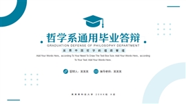 商务简约哲学通用毕业答辩PPT模板